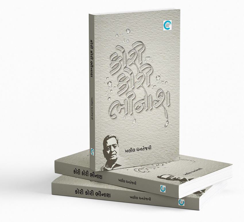 કોરી કોરી ભીનાશ